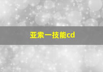 亚索一技能cd