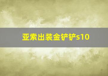 亚索出装金铲铲s10