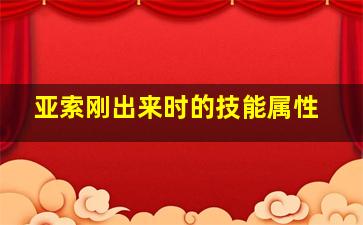 亚索刚出来时的技能属性