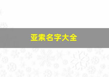 亚索名字大全