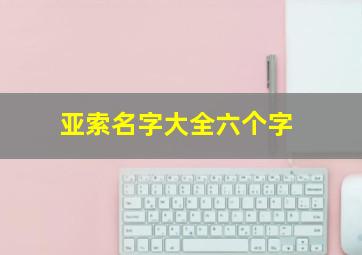 亚索名字大全六个字