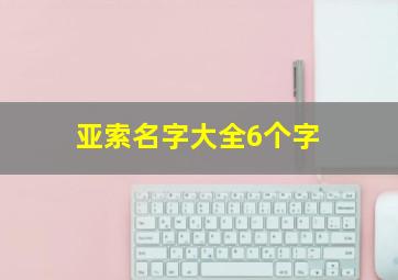 亚索名字大全6个字