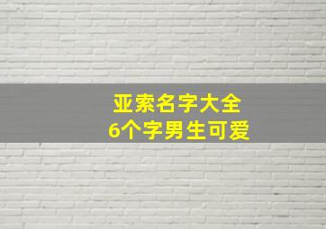 亚索名字大全6个字男生可爱