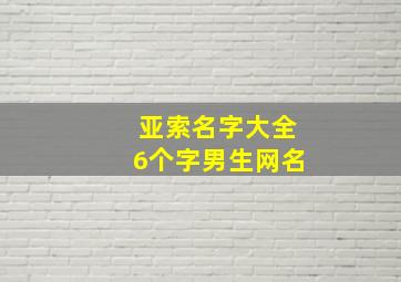 亚索名字大全6个字男生网名