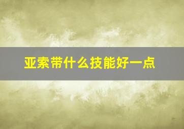 亚索带什么技能好一点