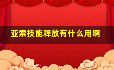 亚索技能释放有什么用啊