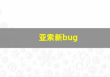 亚索新bug