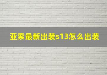 亚索最新出装s13怎么出装