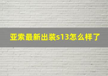 亚索最新出装s13怎么样了