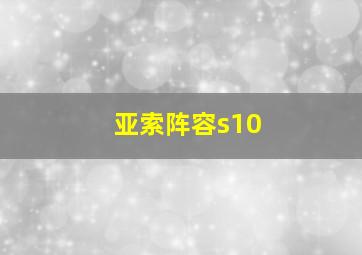 亚索阵容s10