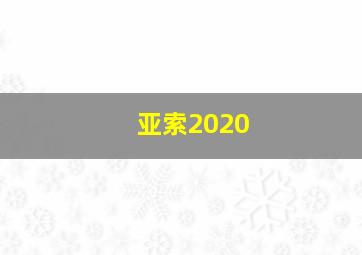 亚索2020