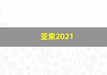 亚索2021