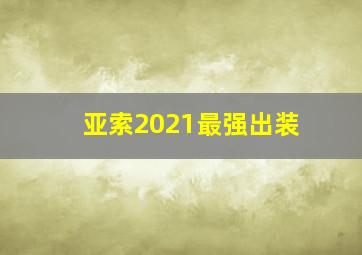 亚索2021最强出装