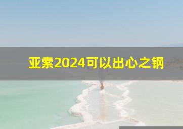 亚索2024可以出心之钢