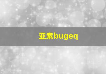 亚索bugeq