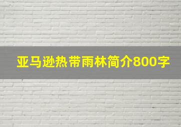 亚马逊热带雨林简介800字