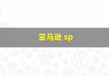 亚马逊 sp