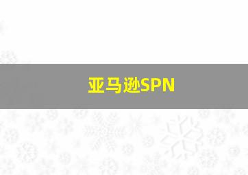 亚马逊SPN