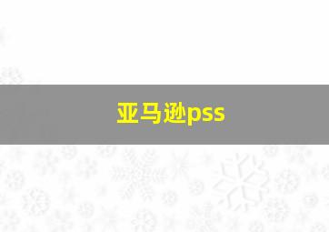 亚马逊pss