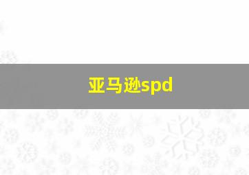 亚马逊spd