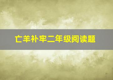 亡羊补牢二年级阅读题