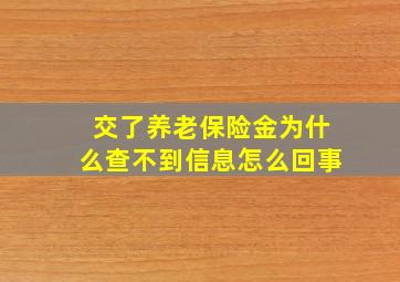 交了养老保险金为什么查不到信息怎么回事