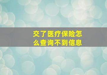 交了医疗保险怎么查询不到信息