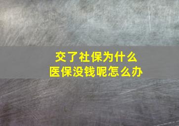 交了社保为什么医保没钱呢怎么办