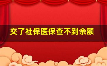 交了社保医保查不到余额