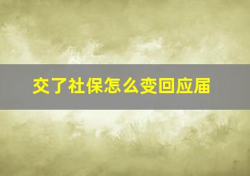 交了社保怎么变回应届