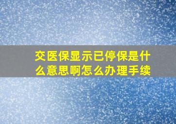 交医保显示已停保是什么意思啊怎么办理手续