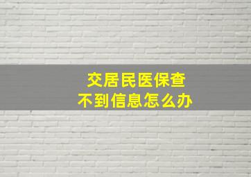 交居民医保查不到信息怎么办