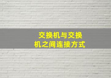 交换机与交换机之间连接方式