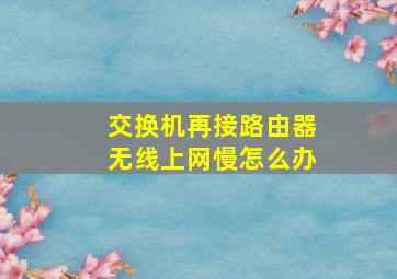 交换机再接路由器无线上网慢怎么办