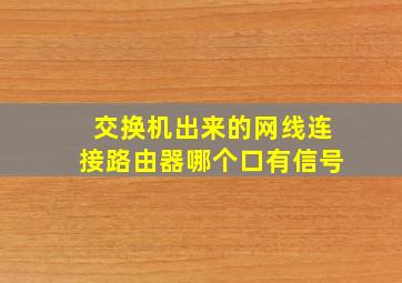 交换机出来的网线连接路由器哪个口有信号