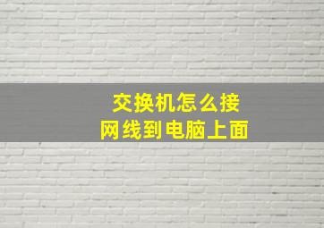 交换机怎么接网线到电脑上面