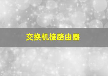 交换机接路由器