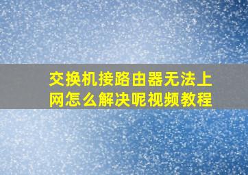 交换机接路由器无法上网怎么解决呢视频教程