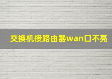 交换机接路由器wan口不亮