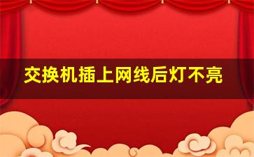 交换机插上网线后灯不亮