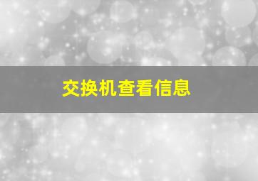 交换机查看信息