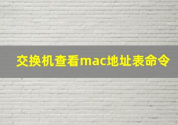 交换机查看mac地址表命令