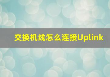 交换机线怎么连接Uplink