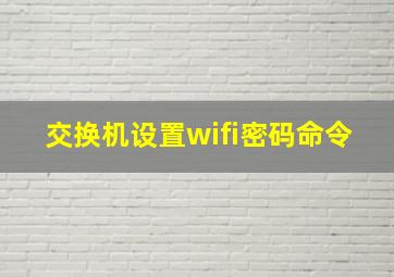 交换机设置wifi密码命令