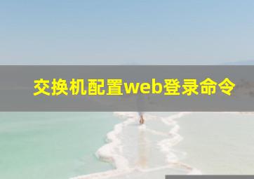 交换机配置web登录命令