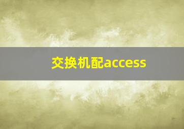 交换机配access