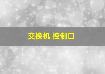 交换机 控制口