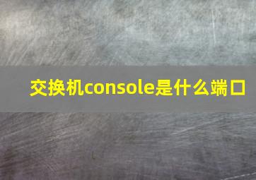 交换机console是什么端口