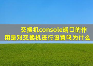 交换机console端口的作用是对交换机进行设置吗为什么