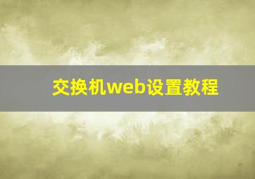 交换机web设置教程